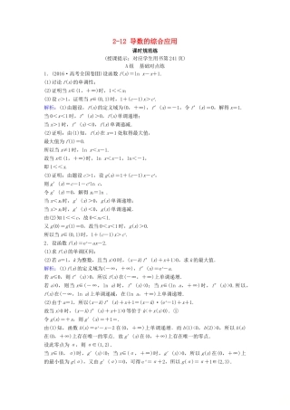 （新课标）高考数学一轮总复习 第二章 函数、导数及其应用 2-12 导数的综合应用课时规范练 理（含解析）新人教A版-新人教A版高三全册数学试题
