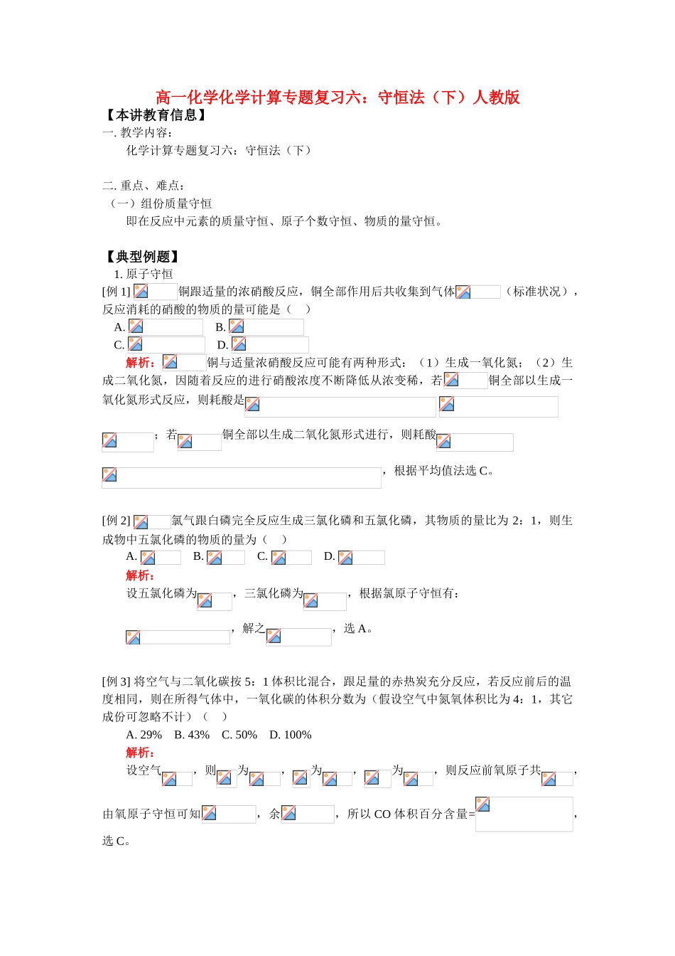 高一化学化学计算专题复习六：守恒法（下）人教版知识精讲_第1页