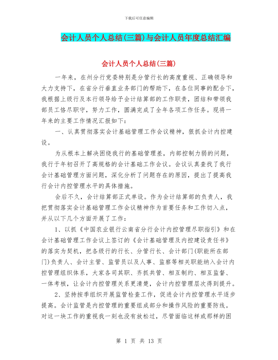 会计人员个人总结与会计人员年度总结汇编_第1页