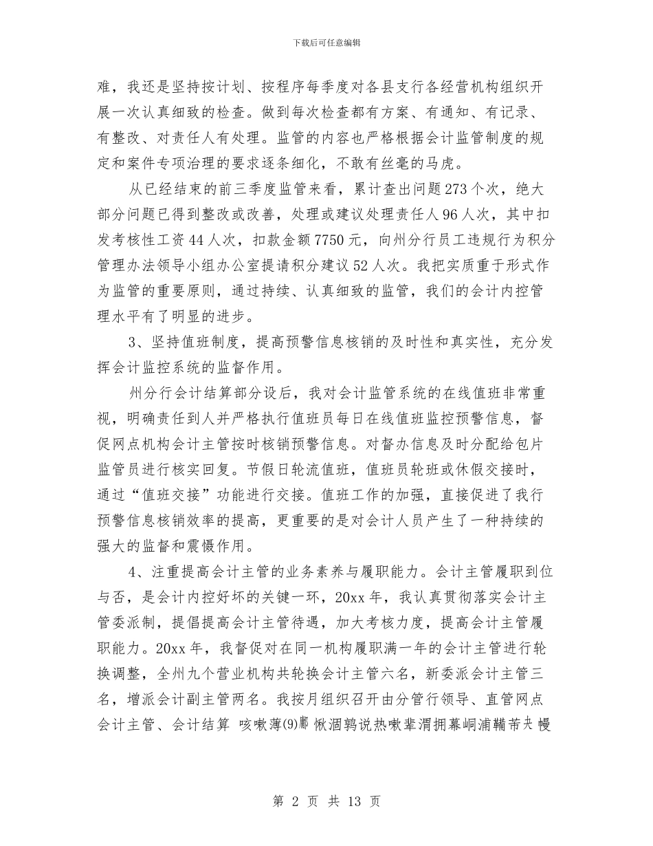 会计人员个人总结与会计人员年度总结汇编_第2页