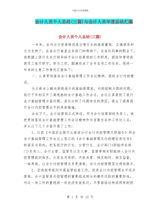会计人员个人总结与会计人员年度总结汇编