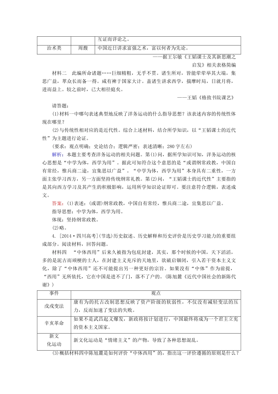 高考历史一轮总复习 第14单元 从“师夷长技”到马克思主义传入高考研析把握考向（含解析）-人教版高三全册历史试题_第2页