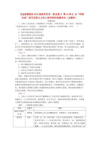 高考历史一轮总复习 第14单元 从“师夷长技”到马克思主义传入高考研析把握考向（含解析）-人教版高三全册历史试题