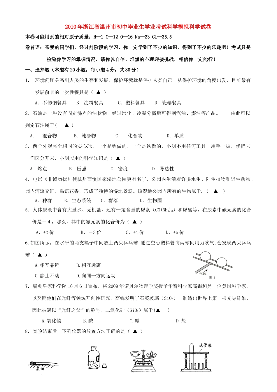 初中毕业生学业考试科学模拟科学试卷 试题_第1页