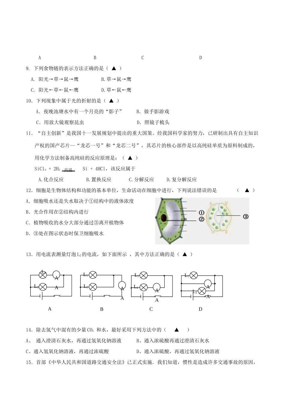 初中毕业生学业考试科学模拟科学试卷 试题_第2页
