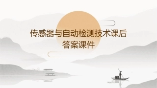 传感器与自动检测技术课后答案课件1