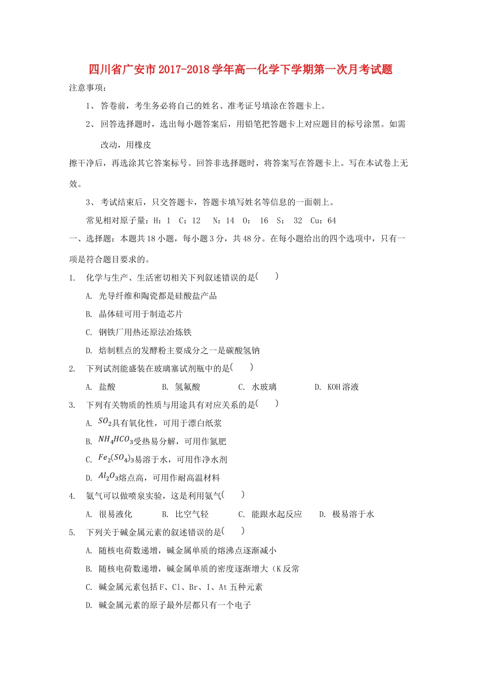 四川省广安市高一化学下学期第一次月考试题-人教版高一全册化学试题_第1页