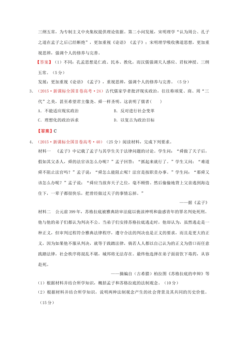 （新课标）—高考历史 中国古代史 03 中国传统文化主流思想的演变分解试题（全国卷，含解析）-人教版高三全册历史试题_第2页