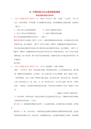 （新课标）—高考历史 中国古代史 03 中国传统文化主流思想的演变分解试题（全国卷，含解析）-人教版高三全册历史试题