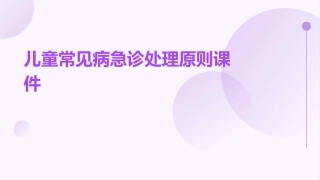 儿童常见病急诊处理原则课件