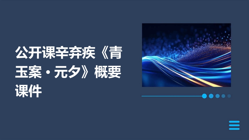 公开课辛弃疾青玉案元夕概要课件_第1页
