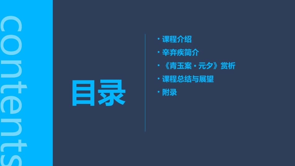 公开课辛弃疾青玉案元夕概要课件_第2页