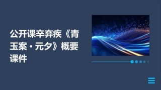 公开课辛弃疾青玉案元夕概要课件