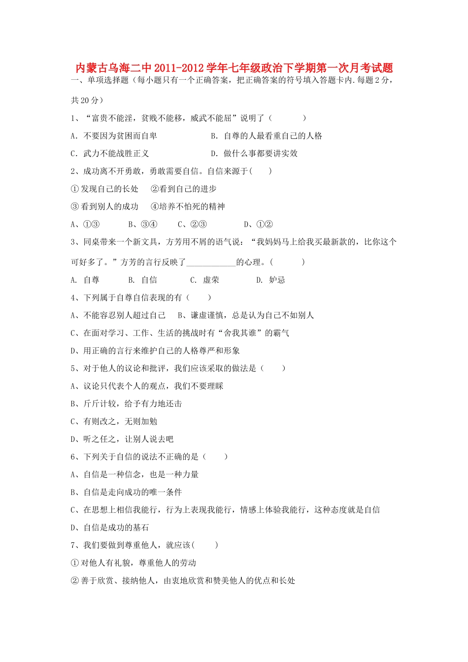 内蒙古乌海二中七年级政治下学期第一次月考试题_第1页