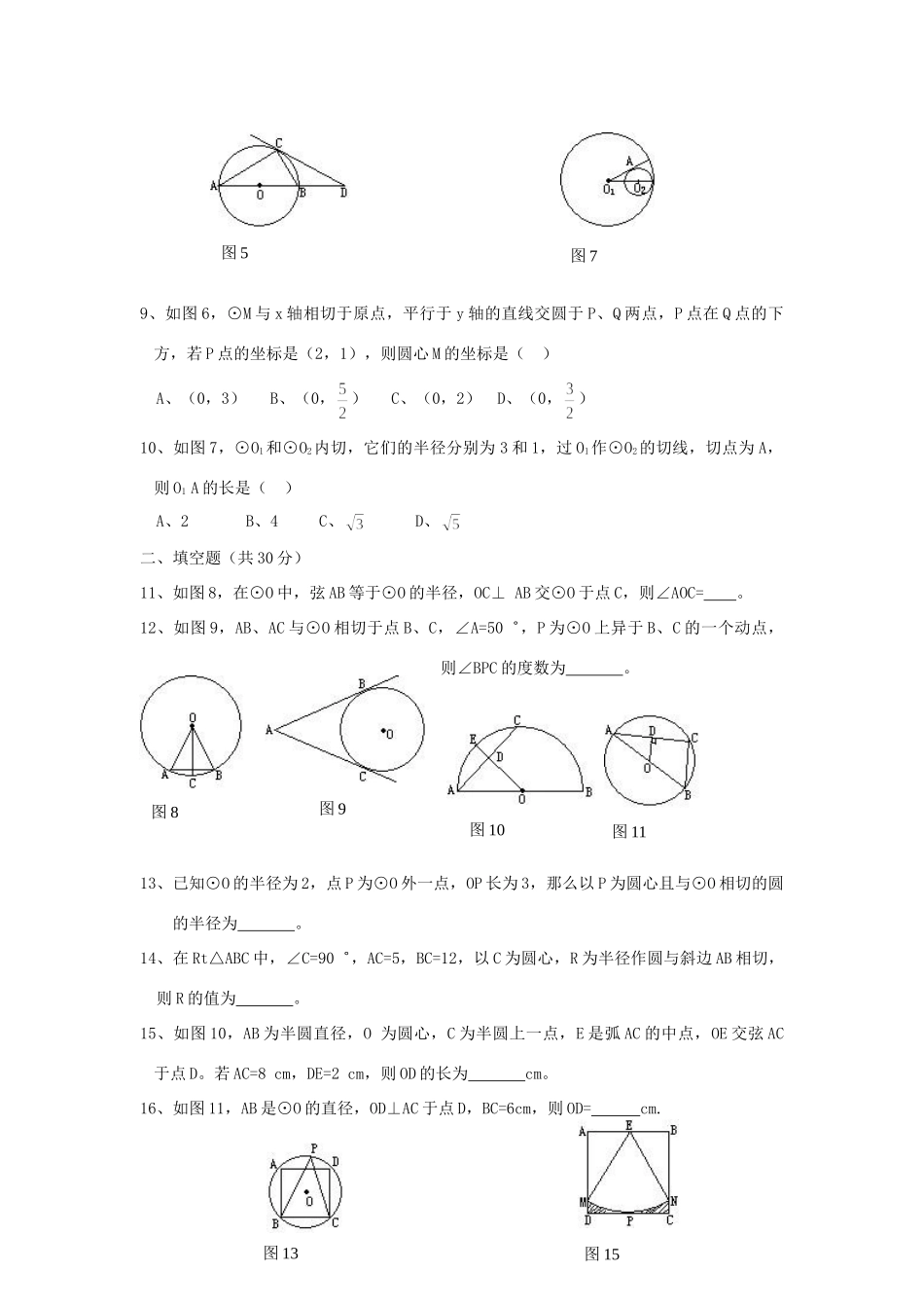 九年级数学 圆单元试卷单元测试卷 人教新课标版试卷_第2页
