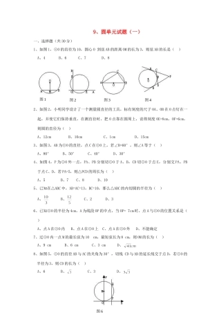 九年级数学 圆单元试卷单元测试卷 人教新课标版试卷