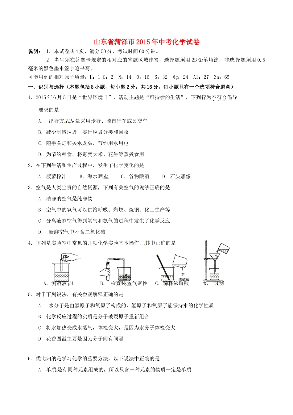 山东省菏泽市中考化学真题试卷(含答案)试卷_第1页