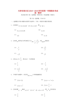 天津市部分区高一数学上学期期末考试试卷