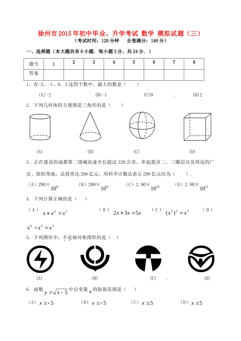 初中数学毕业升学模拟考试试题(三)(无答案) 试题_第1页