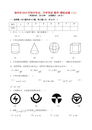 初中数学毕业升学模拟考试试题(三)(无答案) 试题