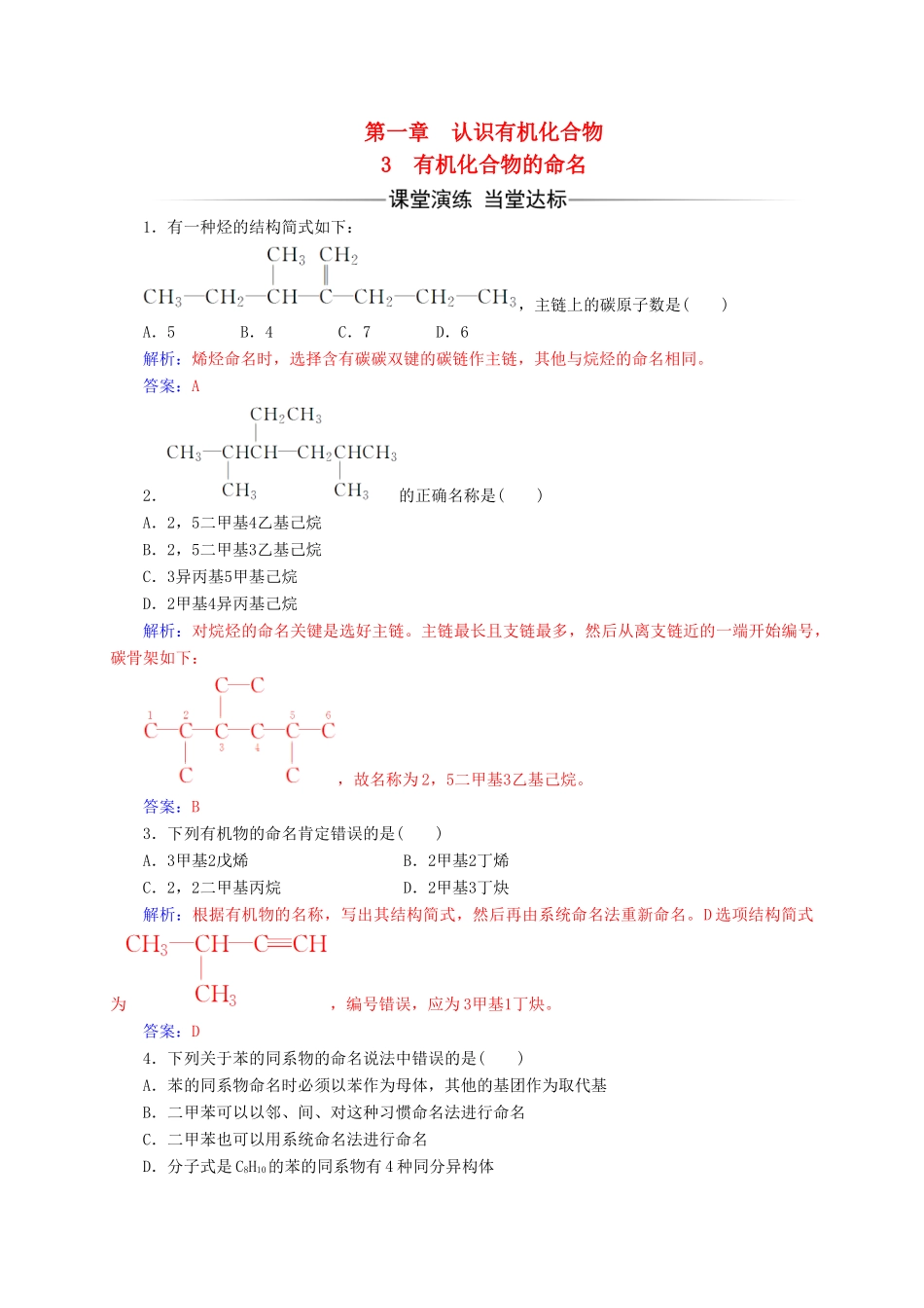高中化学 第一章 认识有机化合物 3 有机化合物的命名练习 新人教版选修5-新人教版高二选修5化学试题_第1页