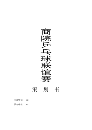 乒乓球比赛策划书