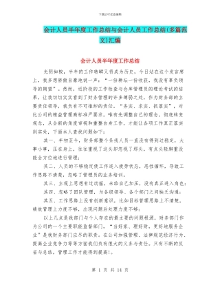 会计人员半年度工作总结与会计人员工作总结汇编