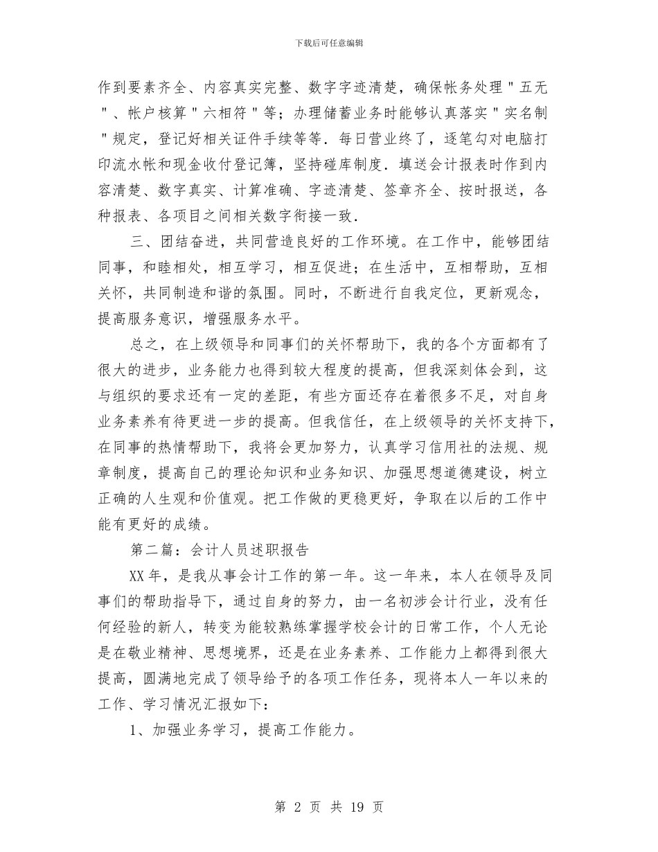 会计人员个人述职与会计人员工作总结汇编_第2页