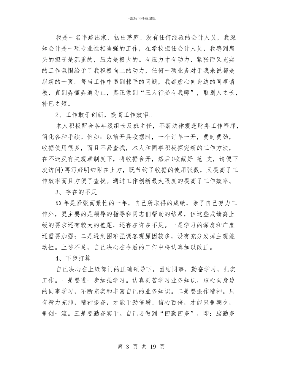 会计人员个人述职与会计人员工作总结汇编_第3页