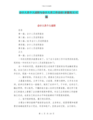 会计人员个人述职与会计人员工作总结汇编