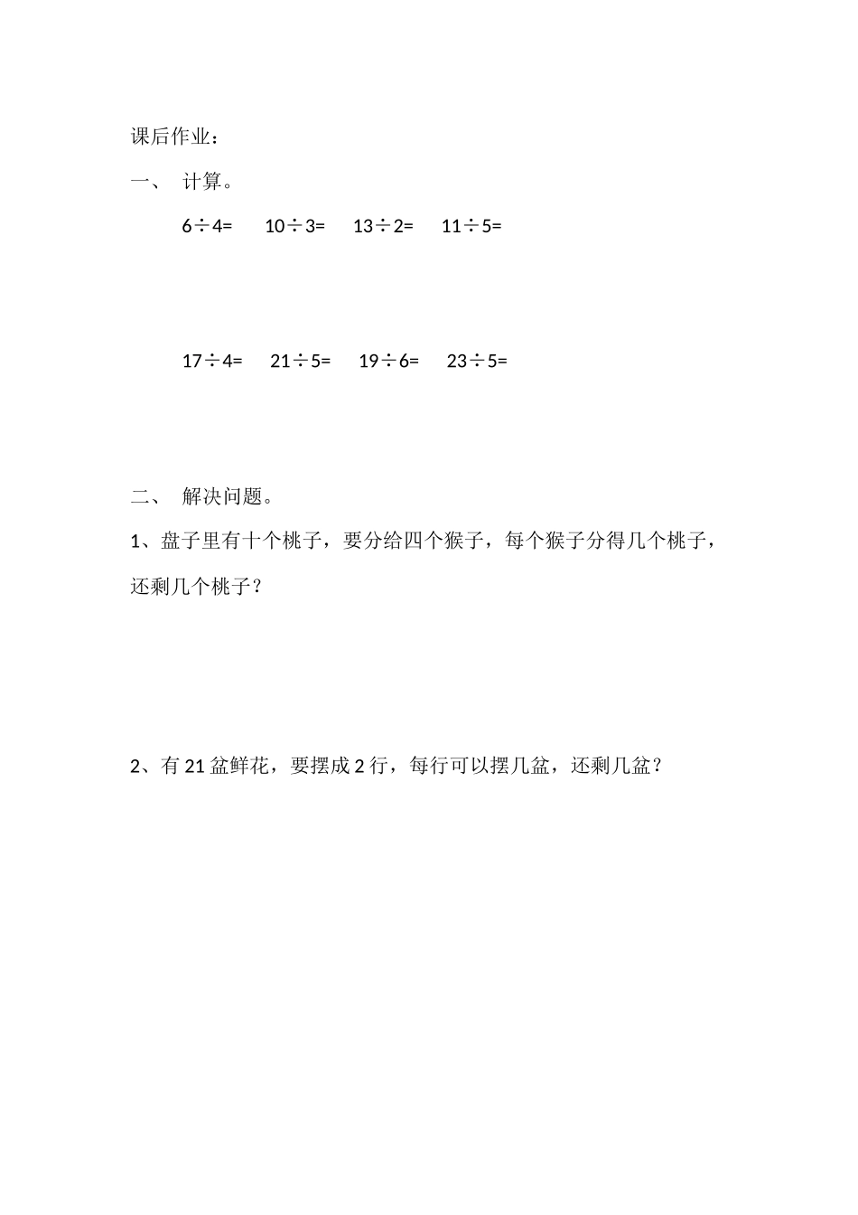 人教2011版小学数学二年级有余数除法-(2)_第1页