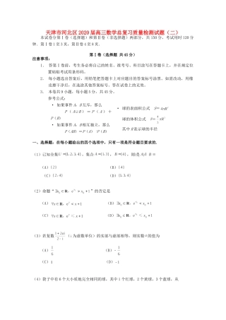 天津市河北区高三数学总复习质量检测试卷(二)试卷