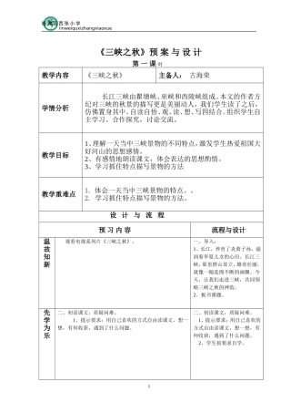 (六年级《三峡之秋》备课)