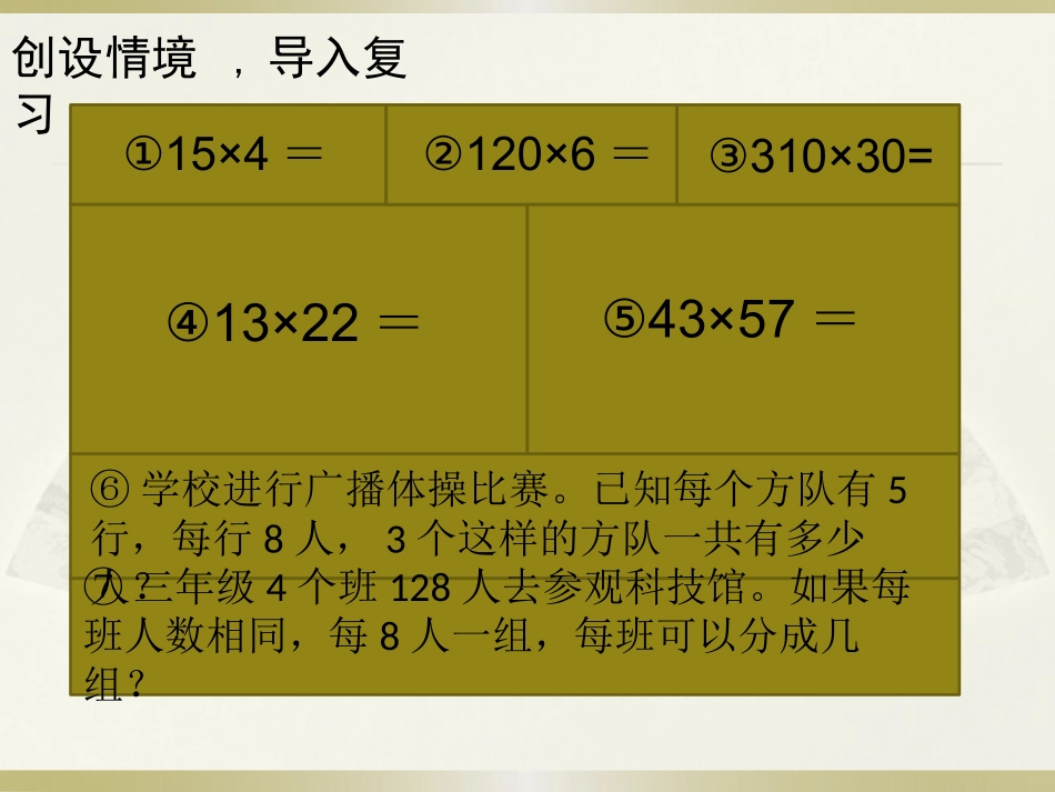 人教2011版小学数学三年级两位数乘两位数-整理和复习_第2页