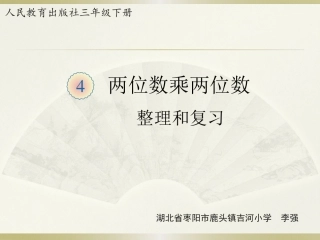 人教2011版小学数学三年级两位数乘两位数-整理和复习
