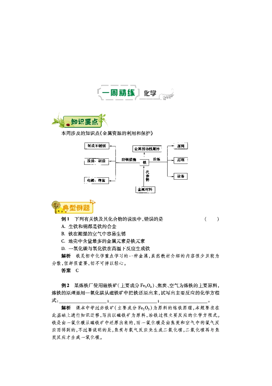 九年级化学下学期第四周(金属资源的利用和保护)辅导总结(pdf) 新人教版试卷_第1页