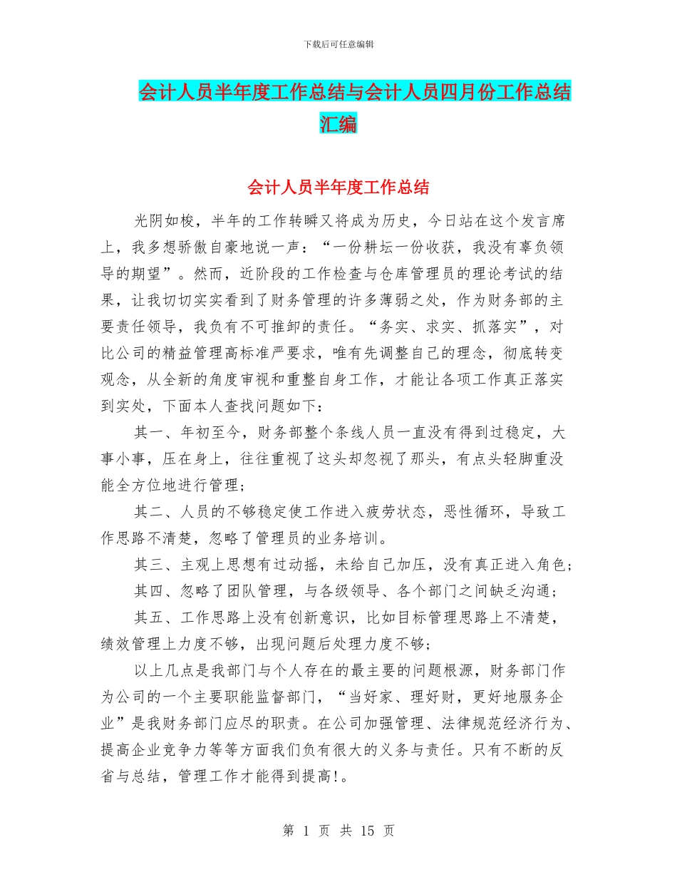 会计人员半年度工作总结与会计人员四月份工作总结汇编_第1页
