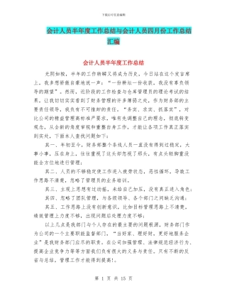 会计人员半年度工作总结与会计人员四月份工作总结汇编