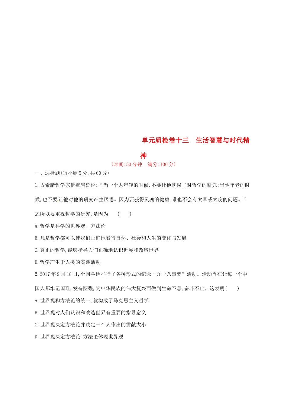 （福建专用）高考政治总复习 第一单元 生活智慧与时代精神单元质检卷 新人教版必修4-新人教版高三必修4政治试题_第1页