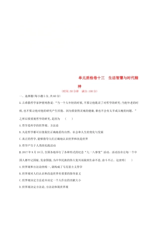 （福建专用）高考政治总复习 第一单元 生活智慧与时代精神单元质检卷 新人教版必修4-新人教版高三必修4政治试题