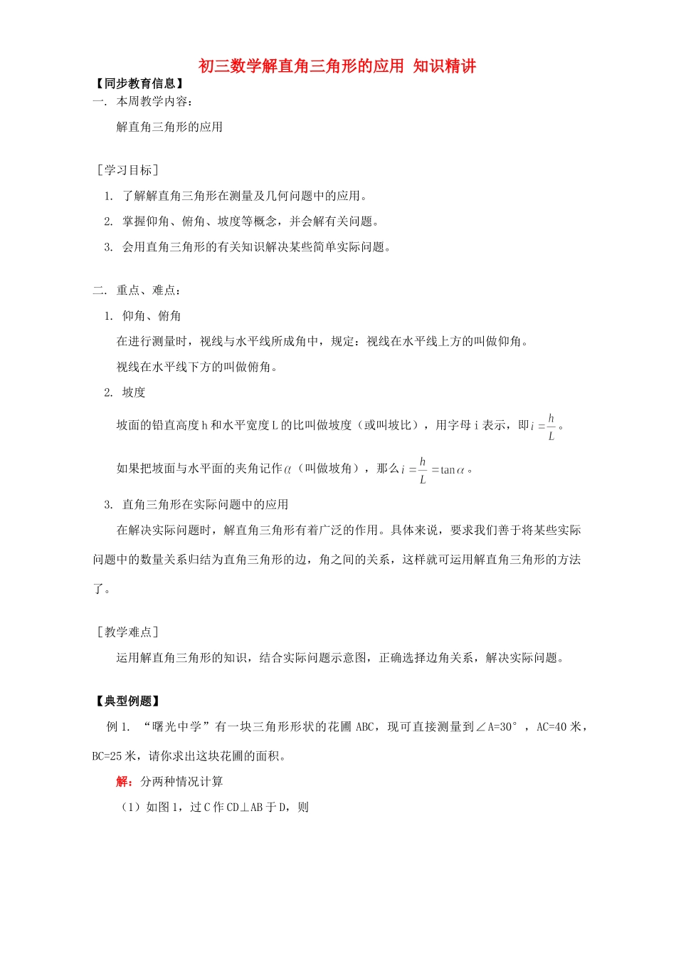 初三数学解直角三角形的应用 知识精讲 人教版 试题_第1页