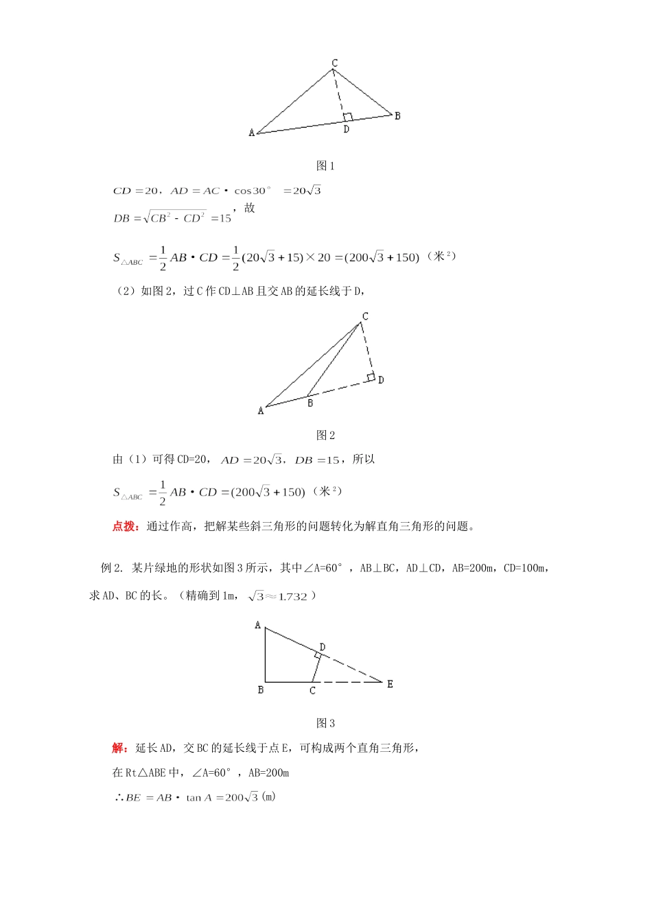 初三数学解直角三角形的应用 知识精讲 人教版 试题_第2页