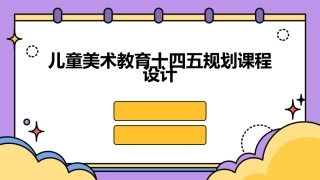 儿童美术教育十四五规划课程设计