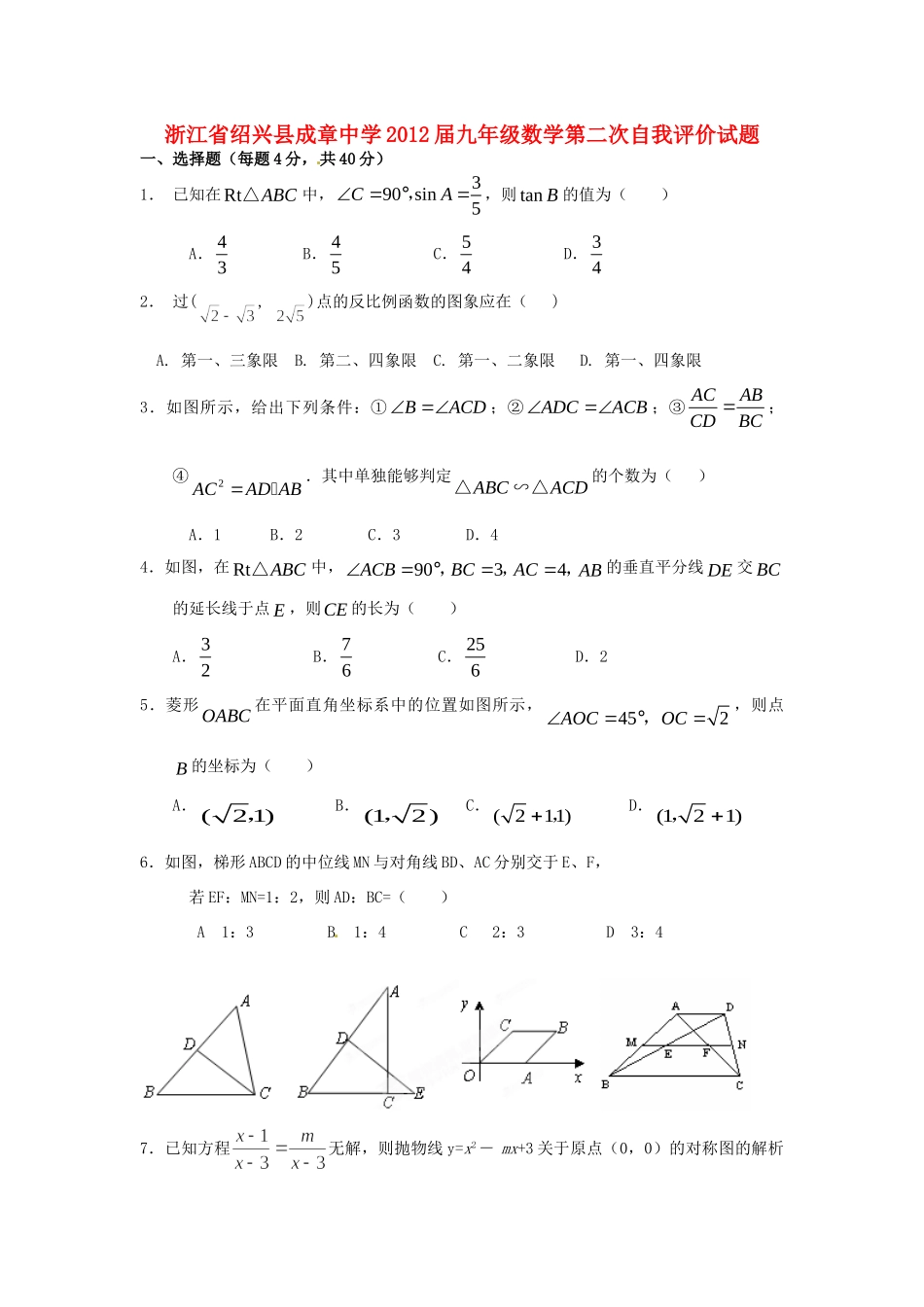 九年级数学第二次自我评价试卷试卷_第1页