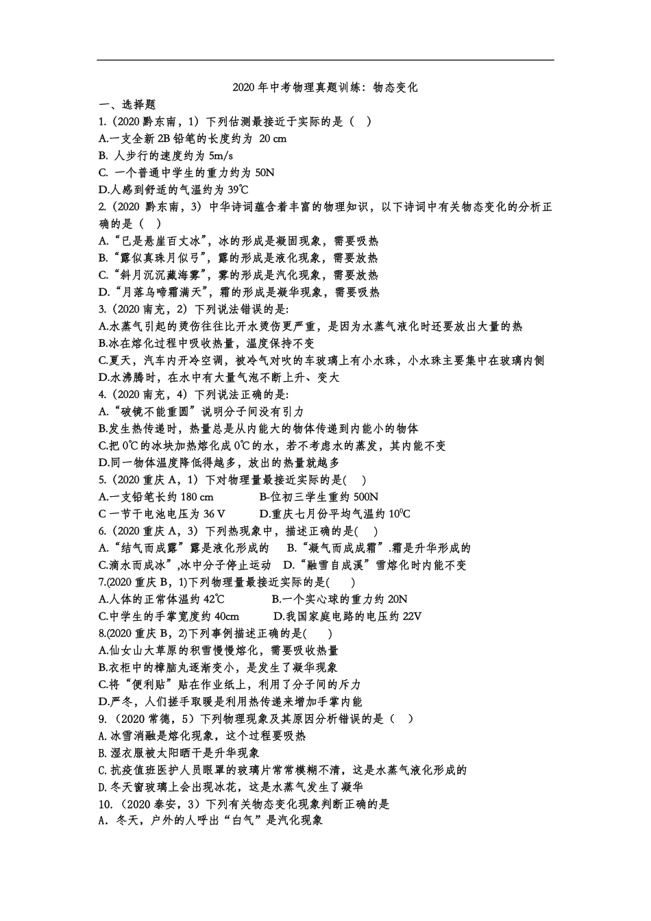 中考物理真题训练 物态变化(pdf，含解析)试卷_第1页