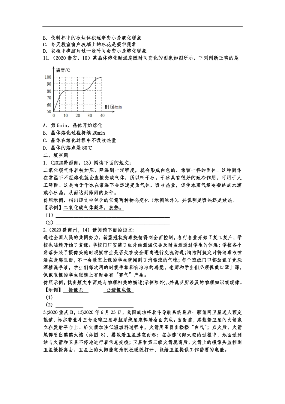 中考物理真题训练 物态变化(pdf，含解析)试卷_第2页