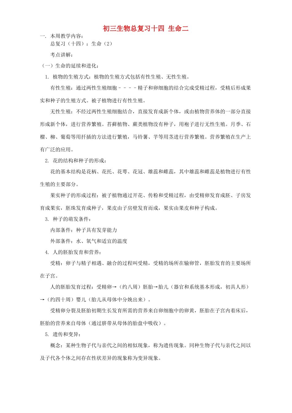 初三生物总复习十四 生命二 华东师大版 试题_第1页