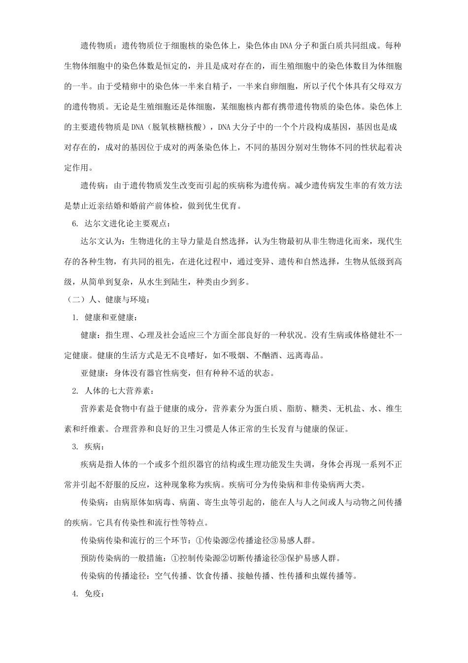 初三生物总复习十四 生命二 华东师大版 试题_第2页