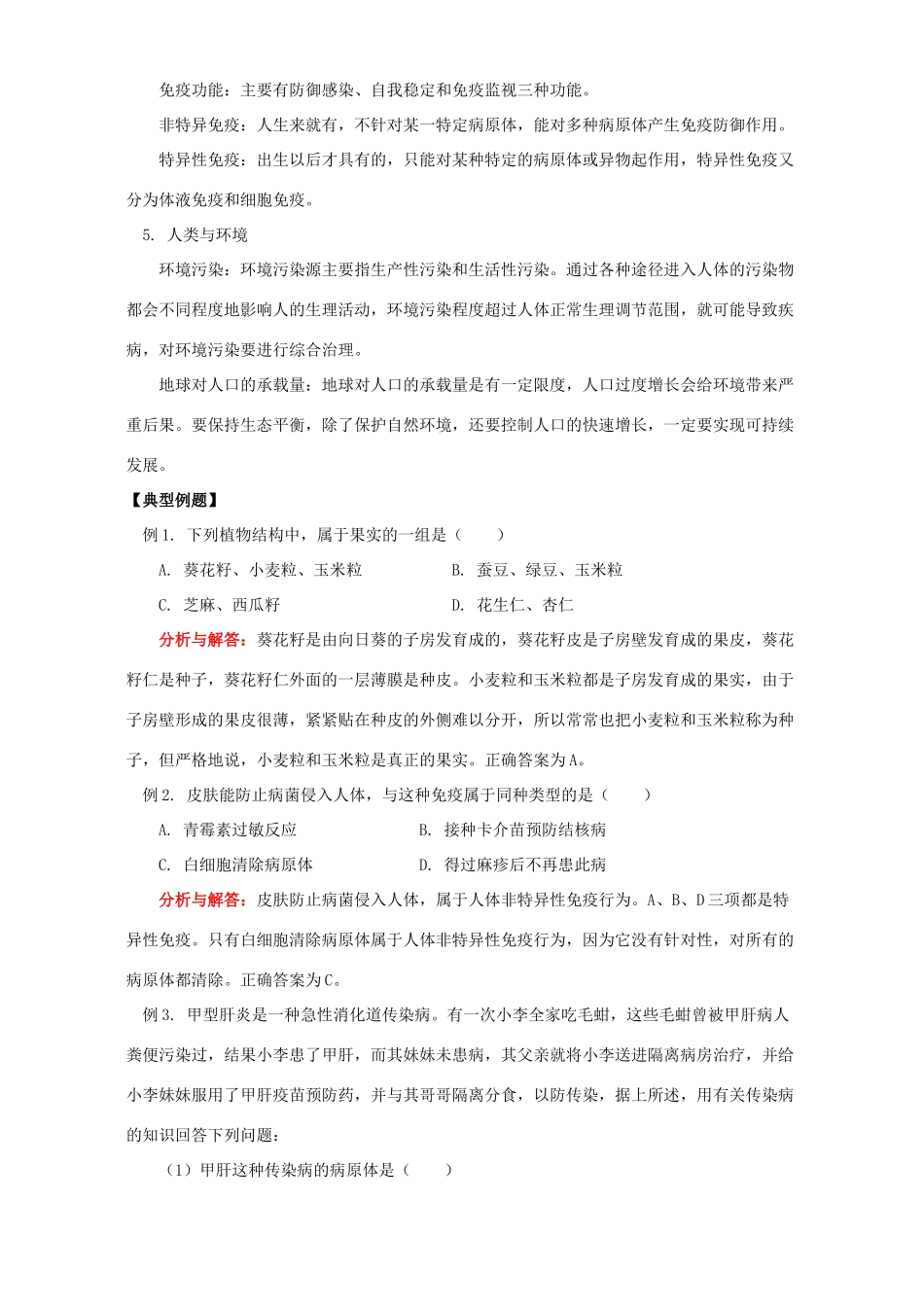 初三生物总复习十四 生命二 华东师大版 试题_第3页