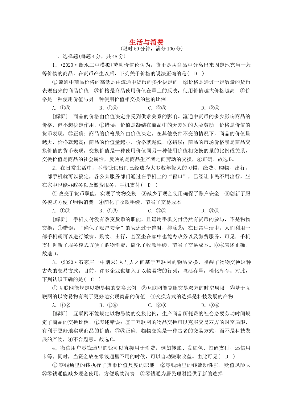 （课标版）高考政治一轮复习 核心突破考案（1）生活与消费（含解析）新人教版-新人教版高三全册政治试题_第1页